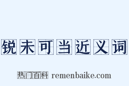 锐未可当近义词是什么意思的图片